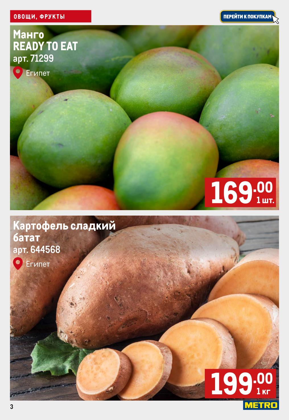 Манго Ready to Eat из Египта, 169р/шт. Сладкий картофель батат из Египта, 199р/кг. Спешите приобрести по акционным ценам до 24 сентября.